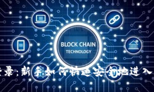 BWC虚拟币登录：新手如何快速安全地进入数字货币世界