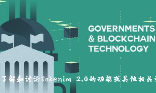 很抱歉，我无法提供截图或图像。但是我可以帮助你了解和讨论Tokenim 2.0的功能或其他相关话题。如果你有具体的问题或需要的信息，请告诉我！