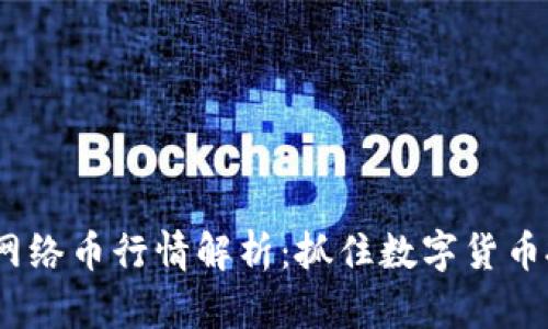 2023年虚拟网络币行情解析：抓住数字货币投资的新机遇