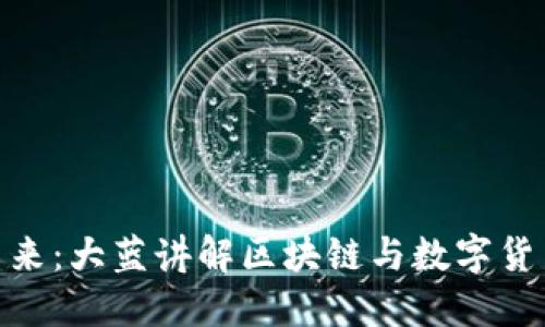 探索虚拟币的未来：大蓝讲解区块链与数字货币的创新与机遇