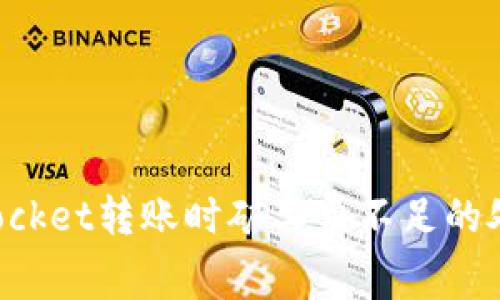 TokenPocket转账时矿工费不足的处理攻略