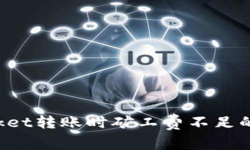 TokenPocket转账时矿工费不足的处理攻略