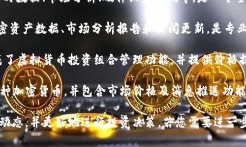 虚拟币排行软件通常被称为“加密货币排名工具”或“数字货币排名应用”。一些流行的虚拟币排行软件和平台包括：

1. **CoinMarketCap** - 这是最为知名的虚拟币排行网站之一，提供实时加密货币市场数据，包括价格、交易量、市场资本等信息。

2. **CoinGecko** - 这是一个综合性的数字资产市场数据平台，不仅提供币种排名，还显示其开发者活动、社区增长和流动性等数据。

3. **CryptoCompare** - 提供多种虚拟货币的实时数据、市场分析、硬件设备评测等，是一个全面的加密货币信息平台。

4. **Messari** - 这个平台为用户提供详尽的加密资产数据、市场分析报告和新闻更新，是专业投资者的选择。

5. **Blockfolio（现为FTX App）** - 这个应用集成了虚拟货币投资组合管理功能，并提供价格提醒和市场走势分析。

6. **Delta** - 提供详细的投资组合管理，支持多种加密货币，并包含市场价格及消息推送功能。

以上这些工具可帮助用户实时关注虚拟货币市场的动态，并更好地进行投资决策。若您需要进一步了解某款特定软件的功能或使用方式，可以告诉我！