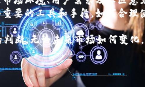 关于“tokenim 2.0能否增发”的问题，我们需要从几个角度进行详细的分析。首先，增发是指在区块链项目或加密货币中，发行方为了适应市场需求或特定项目目标而增加代币供应量的行为。在探讨“tokenim 2.0”能否增发之前，我们需要了解其背景及其机制。以下是详细介绍。

一、tokenim 2.0简介
tokenim 2.0是一个基于区块链技术的代币系统，致力于为用户提供更便捷、安全的交易服务。在此版本中，开发团队对代币的经济模型进行了，重点在于如何通过技术创新为用户创造更多的价值。
与之前的版本相比，tokenim 2.0在技术架构上有了显著的提升，旨在解决用户在使用过程中可能遇到的各种问题。这些问题包括慢交易速度、高昂的手续费、以及缺乏可扩展性等。

二、增发的概念及其意义
增发的主要功能在于调整市场流通的代币数量，以应对市场需求、项目发展或用户反馈。它不仅是项目方的一种灵活经营手段，也是应对市场风险的一种策略。
在某些情况下，增发可以为项目的持续发展提供所需的资金，帮助项目方进行技术升级、市场推广和社区建设等。它还可以通过吸引新的用户和投资者，提升项目的知名度和市场份额。

三、tokenim 2.0的增发机制
tokenim 2.0能否增发，首先需要分析其代币经济模型的设计是否允许增发。在许多区块链项目中，增发机制往往是预先设定的，开发团队会在白皮书中明确说明。
如果tokenim 2.0的白皮书中提到可增发的条件，例如特定的时间节点或达到某个市场指标，项目方是可以根据需要进行增发的。这样的灵活性有助于项目适应动态的市场环境。

四、增发的优缺点
尽管增发带来了可能的资金来源和用户增长，但是也存在一定的风险。首先，增发可能导致代币的稀缺性降低，从而影响代币的市场价值。当市场感知到一种代币供大于求时，价格可能会下跌。
另一方面，如果增发是透明且合理的，并且得到了社区的认同，它实际上可以增强用户的信任感和认同感。例如，代币的增发如果是为了开发新产品或服务，用户更可能对此表示支持。

五、社区的角色与反馈
tokenim 2.0的增发与否，往往需要考虑社区的意见。一个健康的区块链生态往往有一个活跃的社区，他们对项目的发展方向有着强烈的参与感和影响力。社区成员的反馈，不仅能为项目方的决策提供重要参考，还能引导项目在增发时的时机和方式。
例如，社区可能会反馈目前的代币流通量不足，而希望通过增发来激励更多的参与者加入生态系统。这种反馈循环不仅有助于提升项目的透明度，也能增强用户的粘性。

六、对于投资者的意味
对于投资者而言，tokenim 2.0的增发信息无疑是一个需要密切关注的信号。无论是已经投资的用户，还是潜在的投资者，都会对增发的影响持有各自的看法。
如果项目方能够清晰地阐明增发的原因和后果，且能在增发后迅速提升项目的吸引力，投资者可能会因此产生更大的信心。而如果增发未能带来实际价值的提升，反而可能导致部分用户的流失，对项目产生负面影响。

七、未来展望与总结
总的来看，tokenim 2.0的增发是否可能，主要取决于其经济模型的设计和社区的反馈。项目方在决定增发时，应该综合考虑市场环境、用户需求及社区意见，以制定出最佳策略。
未来，随着技术的逐步成熟和市场的不断变化，tokenim 2.0可能会面临更多的挑战和机遇。在这个过程中，增发将会是一个重要的工具和手段，如何合理使用这一工具，将在很大程度上决定项目的长远发展。

因此，作为用户和投资者，我们应当保持警觉，深入分析每一次增发的背后动机，确保自己的决策是基于充分的信息和理性的判断。无论未来市场如何变化，真正能够吸引用户的，依然是那些具备透明度、可信度及创新能力的项目。

tokenim, 增发, 区块链, 代币经济/guanjianci