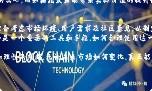 关于“tokenim 2.0能否增发”的问题，我们需要从几个角度进行详细的分析。首先，增发是指在区块链项目或加密货币中，发行方为了适应市场需求或特定项目目标而增加代币供应量的行为。在探讨“tokenim 2.0”能否增发之前，我们需要了解其背景及其机制。以下是详细介绍。

一、tokenim 2.0简介
tokenim 2.0是一个基于区块链技术的代币系统，致力于为用户提供更便捷、安全的交易服务。在此版本中，开发团队对代币的经济模型进行了，重点在于如何通过技术创新为用户创造更多的价值。
与之前的版本相比，tokenim 2.0在技术架构上有了显著的提升，旨在解决用户在使用过程中可能遇到的各种问题。这些问题包括慢交易速度、高昂的手续费、以及缺乏可扩展性等。

二、增发的概念及其意义
增发的主要功能在于调整市场流通的代币数量，以应对市场需求、项目发展或用户反馈。它不仅是项目方的一种灵活经营手段，也是应对市场风险的一种策略。
在某些情况下，增发可以为项目的持续发展提供所需的资金，帮助项目方进行技术升级、市场推广和社区建设等。它还可以通过吸引新的用户和投资者，提升项目的知名度和市场份额。

三、tokenim 2.0的增发机制
tokenim 2.0能否增发，首先需要分析其代币经济模型的设计是否允许增发。在许多区块链项目中，增发机制往往是预先设定的，开发团队会在白皮书中明确说明。
如果tokenim 2.0的白皮书中提到可增发的条件，例如特定的时间节点或达到某个市场指标，项目方是可以根据需要进行增发的。这样的灵活性有助于项目适应动态的市场环境。

四、增发的优缺点
尽管增发带来了可能的资金来源和用户增长，但是也存在一定的风险。首先，增发可能导致代币的稀缺性降低，从而影响代币的市场价值。当市场感知到一种代币供大于求时，价格可能会下跌。
另一方面，如果增发是透明且合理的，并且得到了社区的认同，它实际上可以增强用户的信任感和认同感。例如，代币的增发如果是为了开发新产品或服务，用户更可能对此表示支持。

五、社区的角色与反馈
tokenim 2.0的增发与否，往往需要考虑社区的意见。一个健康的区块链生态往往有一个活跃的社区，他们对项目的发展方向有着强烈的参与感和影响力。社区成员的反馈，不仅能为项目方的决策提供重要参考，还能引导项目在增发时的时机和方式。
例如，社区可能会反馈目前的代币流通量不足，而希望通过增发来激励更多的参与者加入生态系统。这种反馈循环不仅有助于提升项目的透明度，也能增强用户的粘性。

六、对于投资者的意味
对于投资者而言，tokenim 2.0的增发信息无疑是一个需要密切关注的信号。无论是已经投资的用户，还是潜在的投资者，都会对增发的影响持有各自的看法。
如果项目方能够清晰地阐明增发的原因和后果，且能在增发后迅速提升项目的吸引力，投资者可能会因此产生更大的信心。而如果增发未能带来实际价值的提升，反而可能导致部分用户的流失，对项目产生负面影响。

七、未来展望与总结
总的来看，tokenim 2.0的增发是否可能，主要取决于其经济模型的设计和社区的反馈。项目方在决定增发时，应该综合考虑市场环境、用户需求及社区意见，以制定出最佳策略。
未来，随着技术的逐步成熟和市场的不断变化，tokenim 2.0可能会面临更多的挑战和机遇。在这个过程中，增发将会是一个重要的工具和手段，如何合理使用这一工具，将在很大程度上决定项目的长远发展。

因此，作为用户和投资者，我们应当保持警觉，深入分析每一次增发的背后动机，确保自己的决策是基于充分的信息和理性的判断。无论未来市场如何变化，真正能够吸引用户的，依然是那些具备透明度、可信度及创新能力的项目。

tokenim, 增发, 区块链, 代币经济/guanjianci