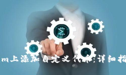 如何在Tokenim上添加自定义代币：详细指南与最佳实践