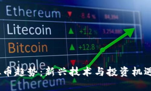2023年虚拟币趋势：新兴技术与投资机遇的完美结合