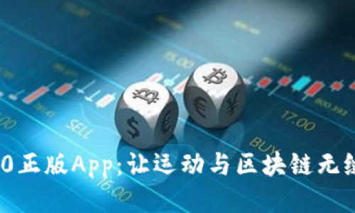 探索Tokenim 2.0正版App：让运动与区块链无缝结合的创新平台