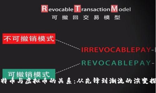 比特币与虚拟币的关系：从先锋到潮流的演变探秘