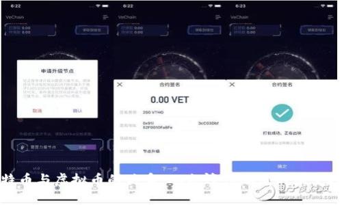比特币与虚拟币的关系：从先锋到潮流的演变探秘