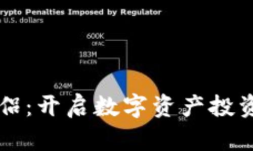 虚拟币伴侣：开启数字资产投资的新篇章