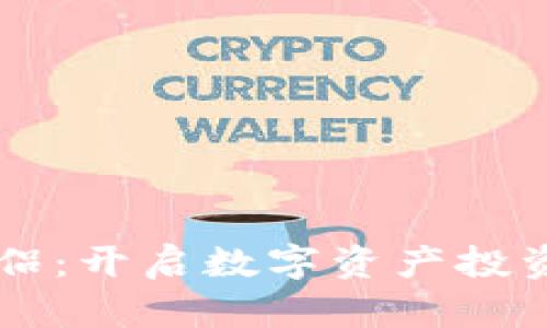 虚拟币伴侣：开启数字资产投资的新篇章