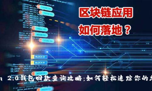 Tokenim 2.0钱包回款查询攻略：如何轻松追踪你的加密资产