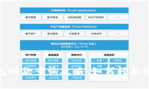 Tokenim 2.0钱包回款查询攻略：如何轻松追踪你的加密资产