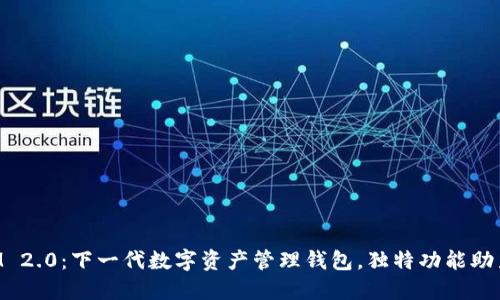 TokenIM 2.0：下一代数字资产管理钱包，独特功能助力投资者