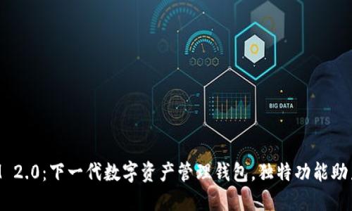 TokenIM 2.0：下一代数字资产管理钱包，独特功能助力投资者