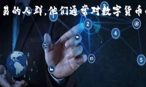 miaoshu虚拟币派是指那些持有并积极参与虚拟货币投资和交易的人群。他们通常对数字货币的未来充满信心，认为虚拟货币将改变传统金融体系。/miaoshu

虚拟币派是什么？探索数字货币的热潮与未来

虚拟币派：数字货币时代的先锋与挑战者
