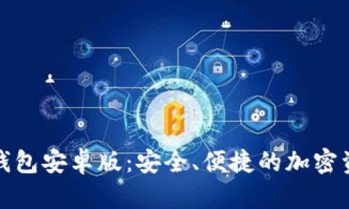 TokenIm 2.0钱包安卓版：安全、便捷的加密资产管理新选择