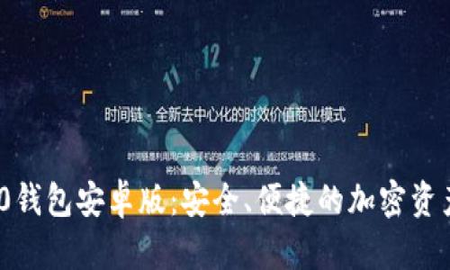 TokenIm 2.0钱包安卓版：安全、便捷的加密资产管理新选择