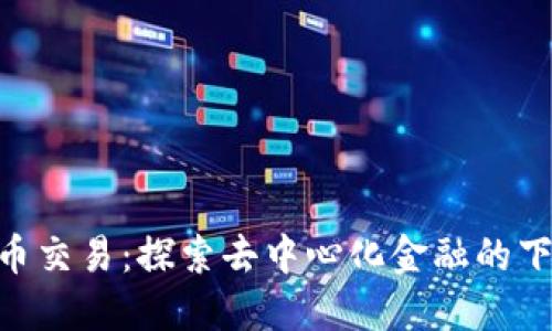 GNT虚拟币交易：探索去中心化金融的下一步创新