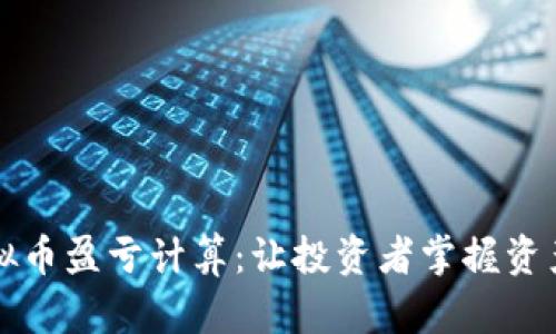 深入解析虚拟币盈亏计算：让投资者掌握资产增值的秘诀