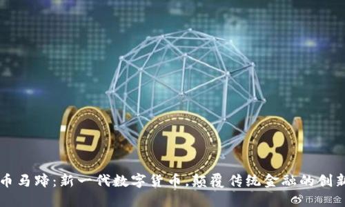 虚拟币马蹄：新一代数字货币，颠覆传统金融的创新利器