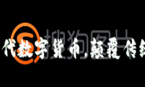 虚拟币马蹄：新一代数字货币，颠覆传统金融的创新利器