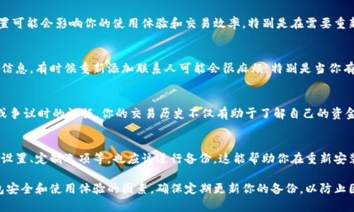 在使用TokenIM2.0或类似的区块链钱包/应用时，重要的是备份相关的信息以防止数据丢失。以下是你需要备份的主要内容：

1. 秘钥和助记词
秘钥是访问你区块链账户的关键。确保安全存储你的私钥和助记词，这些信息是你恢复账户的重要凭证。建议将其写在纸上，并放在安全的位置，避免存储在电子设备中。

2. 账户信息
账户信息包括你的钱包地址、交易记录和账户余额。虽然这些信息可以通过区块链浏览器查看，但备份这些信息可以帮助你在必要时快速访问，尤其是在对你的TokenIM2.0钱包进行恢复时。

3. 软件配置
记下TokenIM2.0的配置设置，比如网络设置、交易费用等。这些配置可能会影响你的使用体验和交易效率，特别是在需要重新安装或调整应用时。

4. 联系人和地址簿
如果你使用TokenIM2.0存储有多个联系人和地址，确保备份这些信息。有时候重新添加联系人可能会很麻烦，特别是当你有多个交易伙伴时。

5. 交易回执和证明
保存和备份重要的交易证明文件，这些可以作为未来的交易记录或争议时的证据。你的交易历史不仅有助于了解自己的资金流动状况，也对个人财务管理非常重要。

6. 重要的应用数据
如果TokenIM2.0中存储了任何重要的个人数据或记录，例如安全设置、定制选项等，也应该进行备份。这能帮助你在重新安装或迁移时快速恢复原来的设置。

综上所述，备份TokenIM2.0时，要全面考虑所有可能影响到你钱包安全和使用体验的因素。确保定期更新你的备份，以防止因为时间推移而丢失重要信息。