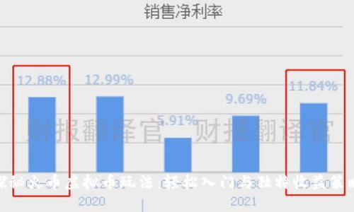 探秘火币虚拟币玩法：轻松入门与独特收益策略