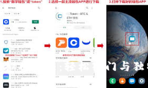 探秘火币虚拟币玩法：轻松入门与独特收益策略