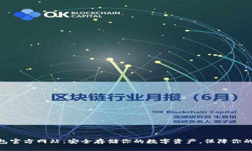 Tokenim冷钱包官方网站：安全存储你的数字资产，保障你的加密货币未来