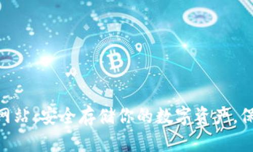 Tokenim冷钱包官方网站：安全存储你的数字资产，保障你的加密货币未来