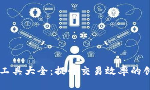 虚拟币辅助工具大全：提升交易效率的创新软件一览