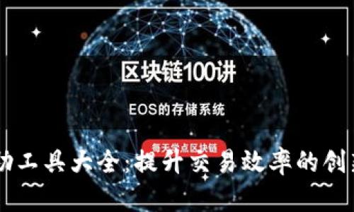 虚拟币辅助工具大全：提升交易效率的创新软件一览