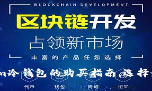 安全存储：Tokenim冷钱包的购买指南，选择最佳冷钱包的理由