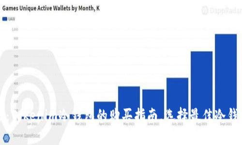 安全存储：Tokenim冷钱包的购买指南，选择最佳冷钱包的理由