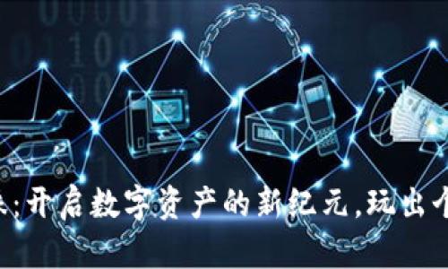 虚拟币皮肤：开启数字资产的新纪元，玩出个性化风格！