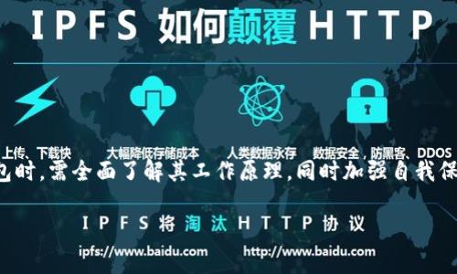冷钱包TokenIM2.0是否会被冻结这个问题，涉及到加密货币的安全性、区块链技术的特性以及钱包的使用方式。接下来，我们将从多个角度探讨这个问题，以便为用户提供一个全面、深入的理解。

冷钱包的定义与特点

冷钱包是一种离线存储加密货币的方式，旨在提升资产的安全性。相较于热钱包（在线钱包），冷钱包能够更好地防止黑客攻击和网络安全威胁。冷钱包的主要形式包括硬件钱包和纸质钱包。这些钱包通常不直接连接到互联网，因此它们的存储环境更加安全。

TokenIM2.0的优势

TokenIM2.0作为一种新型的冷钱包解决方案，具有许多独特的卖点和创新点。相较于传统钱包，TokenIM2.0在用户体验、安全性、功能性等方面都有所提升。例如，TokenIM2.0支持多种加密货币，提供便捷的管理界面，以及高度安全的私钥管理方案。

冷钱包的冻结机制

冷钱包本身因为是高度离线的存储方式，一般情况下不会被冻结。然而，需要注意的是，涉及到冷钱包的操作和管理，还可能受到其他因素的影响。例如，如果用户在使用冷钱包的过程中，涉及到某些违规行为（如洗钱等），那么这笔资产可能会被相关机构追踪并限制使用。

区块链及其不可篡改性

区块链技术的核心特性是数据不可篡改和公开透明，即使是高风险的交易一旦被记录在区块链上，也难以被撤销或修改。因此，冷钱包中存储的资产本质上是安全的，容易追踪，但被冻结的可能性取决于资产的源头及其交易行为。

冷钱包安全性的挑战

尽管冷钱包如TokenIM2.0提供了极高的安全性，但用户仍需对资产负责。尤其在私钥管理方面，用户必须采取防范措施以免丢失密钥。若私钥丢失，用户将无法访问冷钱包中的资产，虽然这与“冻结”并不相同，但也体现了安全性的某种挑战。

合规性与法律风险

随着全球对加密货币监管的加强，冷钱包用户需了解所在国的相关法律和规定。某些国家可能对加密资产的使用施加严格限制，违反这些法律可能导致资产被冻结。这与冷钱包的技术特性无关，更多是用户合规使用的责任问题。

防范措施与建议

为了保障TokenIM2.0及其他冷钱包的安全，用户可以采取以下几种措施：

ul
  li备份私钥和助记词，确保其安全存储。/li
  li不要在不安全的网络环境中进行资产交易或转移。/li
  li定期更新软件，保持冷钱包的最新版本。/li
  li了解相关法律法规，确保使用合规。/li
/ul

总结

冷钱包TokenIM2.0在安全性和便捷性上都有显著优势，然而被冻结的风险主要取决于用户对资产的管理和合规行为。因此，用户在使用冷钱包时，需全面了解其工作原理，同时加强自我保护意识，以确保资产的安全与隐私。在加密货币这一快速发展的领域，理性投资和安全存储必须并重，而冷钱包正是实现这一目标的重要工具。

冷钱包TokenIM2.0：资产安全与冻结风险解析