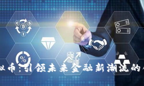 量子特工虚拟币：引领未来金融新潮流的创新数字资产