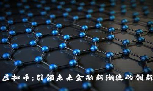 量子特工虚拟币：引领未来金融新潮流的创新数字资产