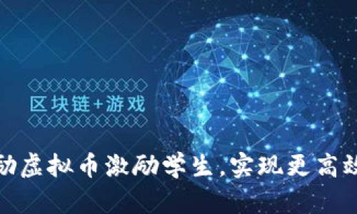 如何通过奖励虚拟币激励学生，实现更高效的学习体验