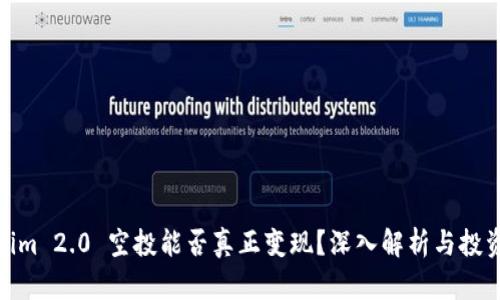 Tokenim 2.0 空投能否真正变现？深入解析与投资机遇