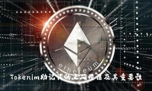 Tokenim助记词的正确用法及其重要性