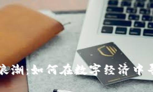 未来虚拟币的浪潮：如何在数字经济中寻找机遇与挑战