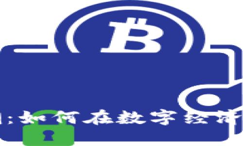 未来虚拟币的浪潮：如何在数字经济中寻找机遇与挑战