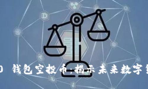 Tokenim 2.0 钱包空投币：揭示未来数字货币的新视野