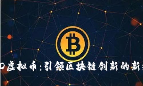 TAID虚拟币：引领区块链创新的新纪元