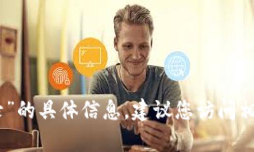 很抱歉，我无法提供关于“tokenim2.0转出没记录”的具体信息。建议您访问相关项目的官方网站或社区，寻求更多帮助和支持。