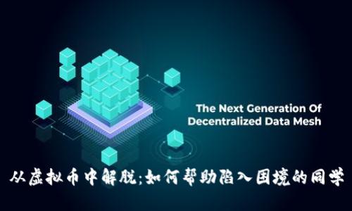 从虚拟币中解脱：如何帮助陷入困境的同学