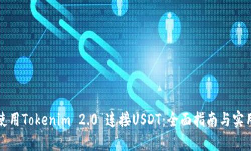 如何使用Tokenim 2.0 连接USDT：全面指南与实用技巧